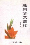 中华学人文稿  通用公文简论 封面