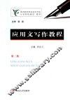 应用文写作教程  第2版 封面