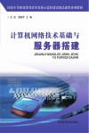 计算机网络技术基础与服务器搭建 封面