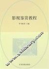 影视鉴赏教程 封面