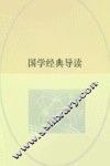 国学经典导读 封面