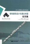 2014年泰山学术论坛  绿色建筑设计与理论专题论文集 封面