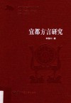 宜都方言研究 封面