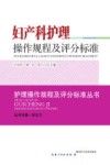 妇产科护理操作规程及评分标准 封面