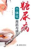 糖尿病个体化用药与调养 封面