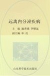 远离内分泌疾病 封面