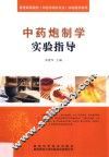 中药炮制学实验指导 封面