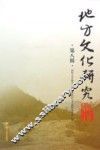 地方文化研究辑刊  第8辑 封面