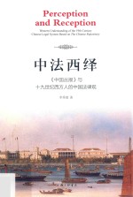 中法西绎  《中国丛报》与十九世纪西方人的中国法律观 封面