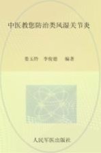 中医教您防治类风湿关节炎 封面