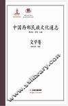 中国西部民族文化通志  文学卷 封面
