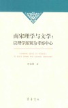 南宋理学与文学  以理学派别为考察中心 封面