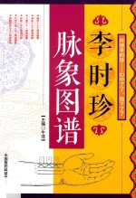 李时珍脉象图谱 封面