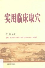 实用临床取穴 封面