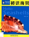 初识海贝 封面