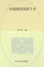 内镜微创保胆手术 封面