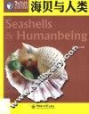 海贝与人类 封面