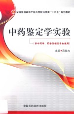 中药鉴定学实验  供中药学药学及相关专业使用 封面