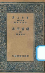 万有文库  第二集七百种  481  曝书亭集  5 封面