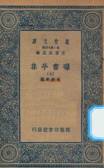 万有文库  第二集七百种  481  曝书亭集  7 封面