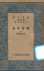 万有文库  第二集七百种  481  曝书亭集  8 封面