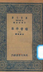 万有文库  第二集七百种  481  曝书亭集  9 封面