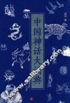 中国神话大词典 封面