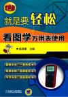 就是要轻松  看图学万用表使用 封面