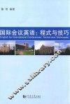 国际会议英语  程式与技巧 封面