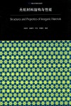 无机材料结构与性能 封面