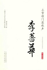 海上谈艺录  立门程雪漾秋声·李蔷华 封面