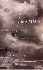 血火与堡垒  重庆大轰炸采访录 封面