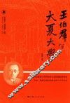 王伯群与大夏大学 封面