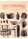 中国设计思想发展简史  石器时代-清代 封面