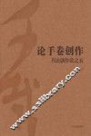 论手卷创作  书法创作论之五 封面
