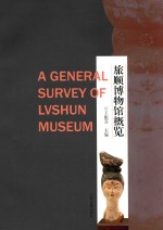 旅顺博物馆概览 封面