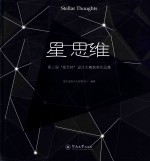 星  思维  第三届“星艺杯”设计大赛获奖作品集 封面
