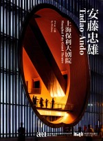 安藤忠雄  上海保利大剧院 封面