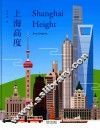 城市行走  上海高度  汉、英 封面