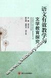 语文有效教学与文学教育探究 封面