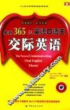 365天英语口语王  交际英语 封面