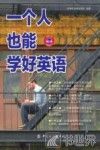 一个人也能学好英语 封面