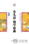 小儿语  幼学琼林 封面