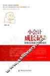 小会计成长记  2  财务经理是怎样炼成的 封面