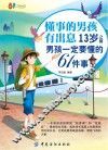 懂事的男孩有出息  13岁之前男孩一定要懂的61件事  漫画版 封面