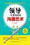 领导一定要知道的沟通艺术 封面