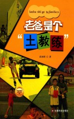老爸是个“土教练” 封面
