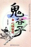 鬼谷子的心理策略 封面