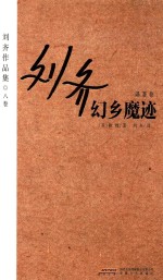 刘齐作品集  8卷  译著卷  幻乡魔迹 封面