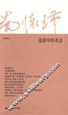 论语中的名言 封面